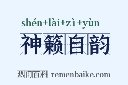 神籁自韵是什么意思的图片
